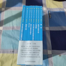 奥数小丛书（第三版）（高中A辑）：高中卷1-8(套装全8本)