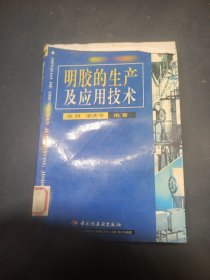 明胶的生产及应用技术