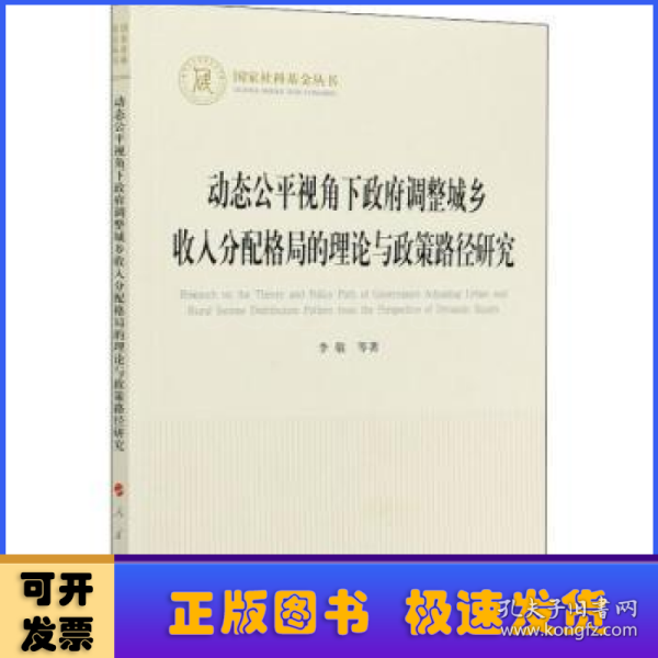 动态公平视角下政府调整城乡收入分配格局的理论与政策路径研究（国家社科基金丛书—经济）