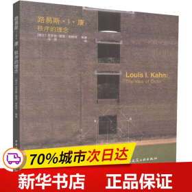 路易斯.I.康：秩序的理念：LOUIS I.KAHN:The idea of order