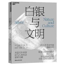 白银与文明 [美]菲奥娜·琳赛·舍恩 浙江教育出版社