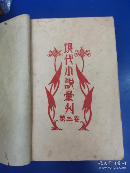 1930年 上海现代书局发行《现代小说汇刊》第二卷第一至第六期 共六期合订本一厚册（收叶灵凤《红的天使》、严良才《墓前》、罗皚岚《中山装》、全平《李老爷的悲哀》、孑黎《一个雨夜》等文章）