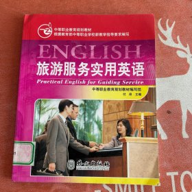 中等职业教育规划教材：旅游服务实用英语