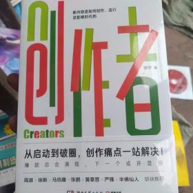 创作者（知乎战略副总裁张宁首部作品！徐新、周源作序，马伯庸、张鹏、黄章晋、严锋、半佛仙人联袂推荐）