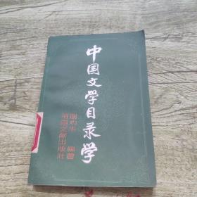 中国文学目录学