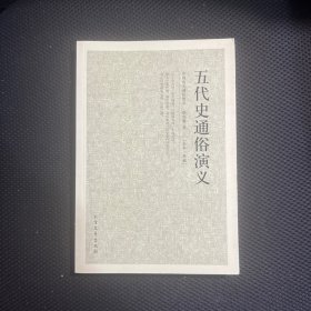 中国古典文学名著：五代史通俗演义