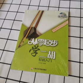 从零起步学二胡