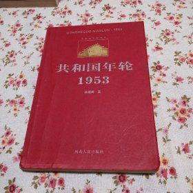 共和国年轮1953