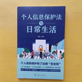 个人信息保护法与日常生活