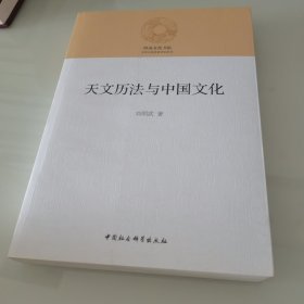 天文历法与中国文化