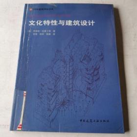 文化特性与建筑设计：国外建筑理论译丛