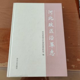 河北政区沿革志