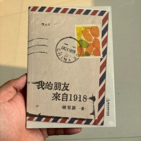 我的朋友来自1918