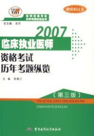 全新正版2007临床执业医师资格历年考题纵览（第三版）（赠模拟试卷）9787809077