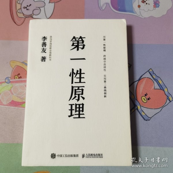 第一性原理：混沌学园创新必修教科书