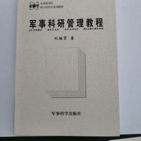 军事科研管理教程