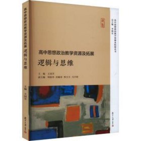 高中思想政治资源及拓展-逻辑与思维 教学方法及理论 李晓东主编 新华正版