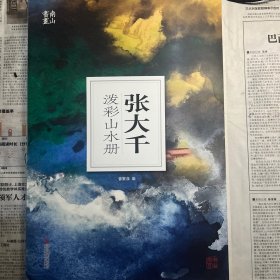 张大千泼彩山水册