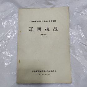 晋察冀人民抗日斗争史参考资料―辽西抗战