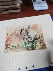 小莲子（1983年1版一印）～存放连环画专用9号箱内，品自鉴，按图发货