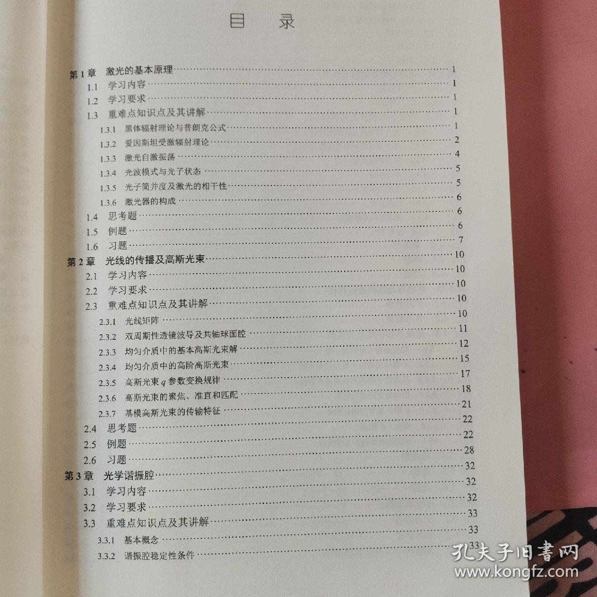 激光原理与技术学习指导