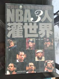 NBA3人灌世界:艾弗森 布莱恩特 奥尼尔