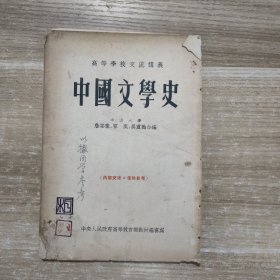 高等学校交流讲义中国文学史