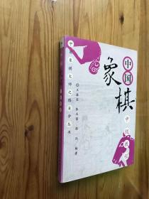 中国象棋中级教程