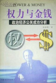 正版二手书权力与金钱：政治经济公关成功分析9787204042784