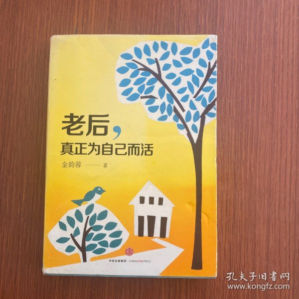 老后，真正为自己而活