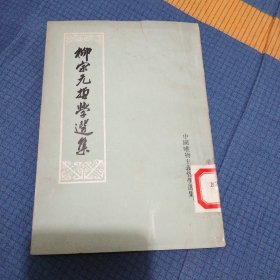 柳宗元哲学选集