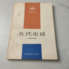 五代史话