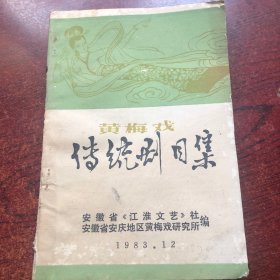黄梅戏传统剧目集