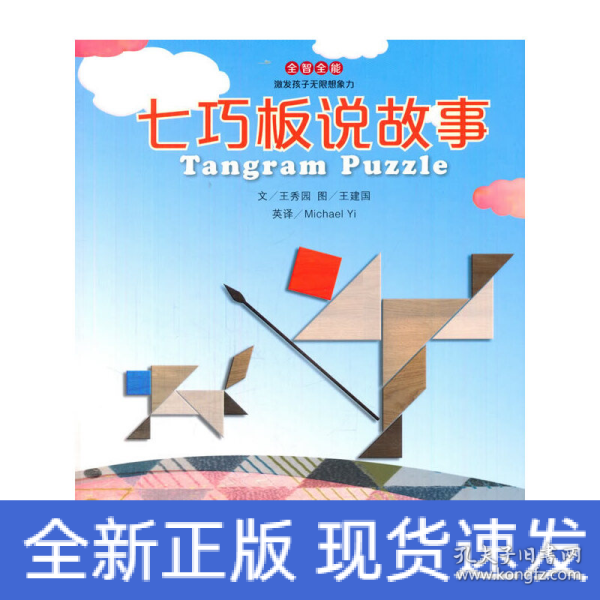 全智全能系列·七巧板说故事