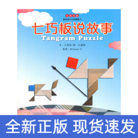 全智全能系列·七巧板说故事