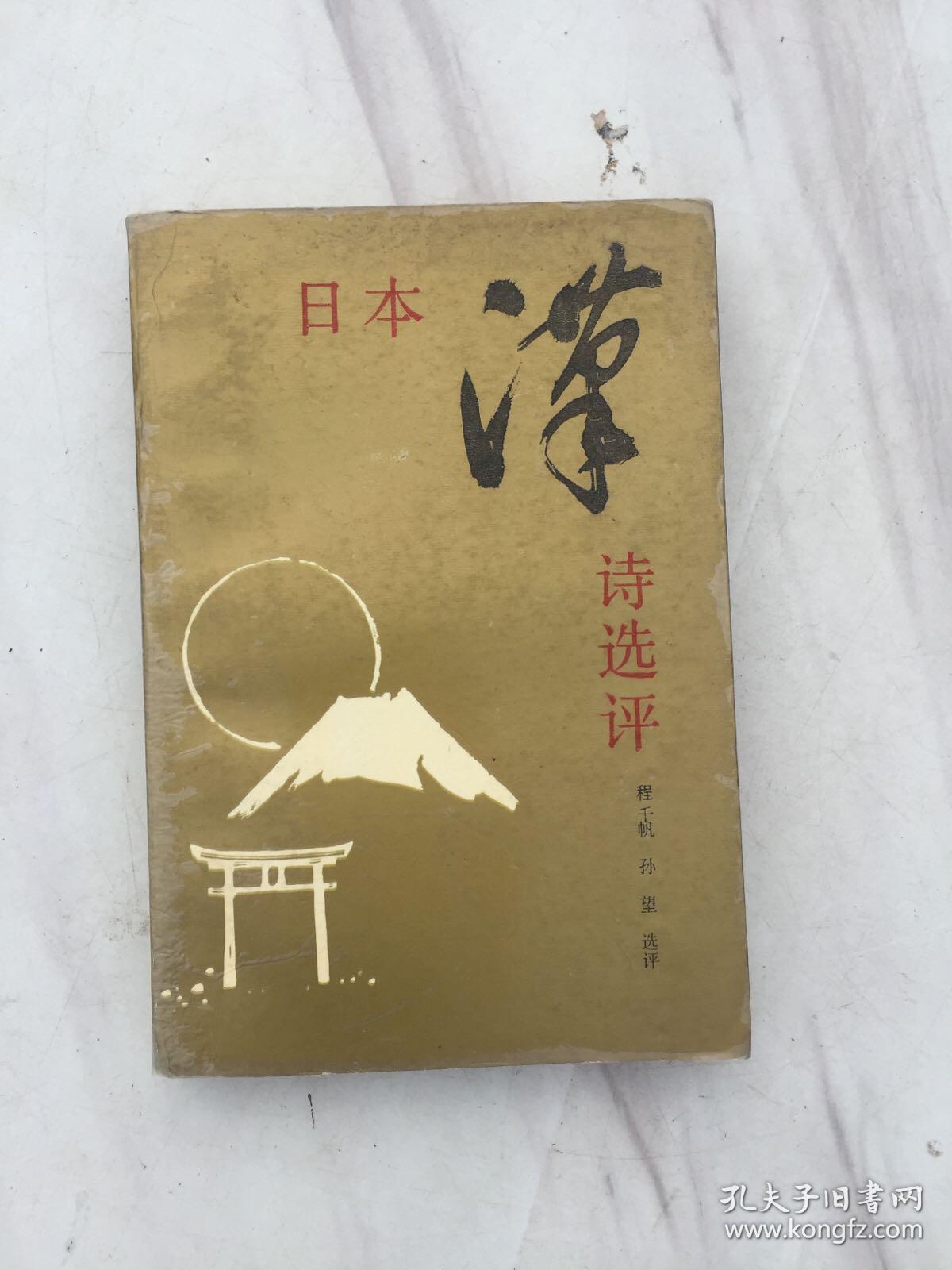 日本汉诗选评，程千帆，孙望 选评，江苏古籍出版社1988年六月第一版，第一次印刷，3000册