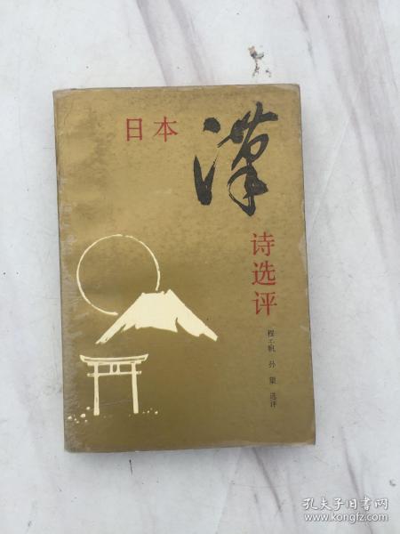 日本汉诗选评，程千帆，孙望 选评，江苏古籍出版社1988年六月第一版，第一次印刷，3000册