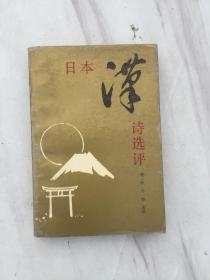 日本汉诗选评，程千帆，孙望 选评，江苏古籍出版社1988年六月第一版，第一次印刷，3000册
