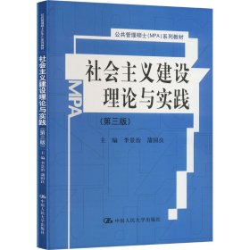 社会主义建设理论与实践(第3版) 李景治  蒲国良 9787300183091 中国人民大学出版社