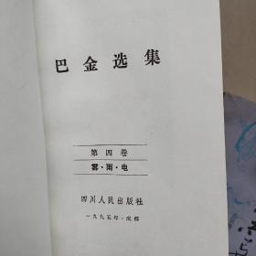 巴金选集…第一,二,三,四卷（家,春,秋,雾,雨,电）私藏书,本书卷未翻阅过,书品佳,