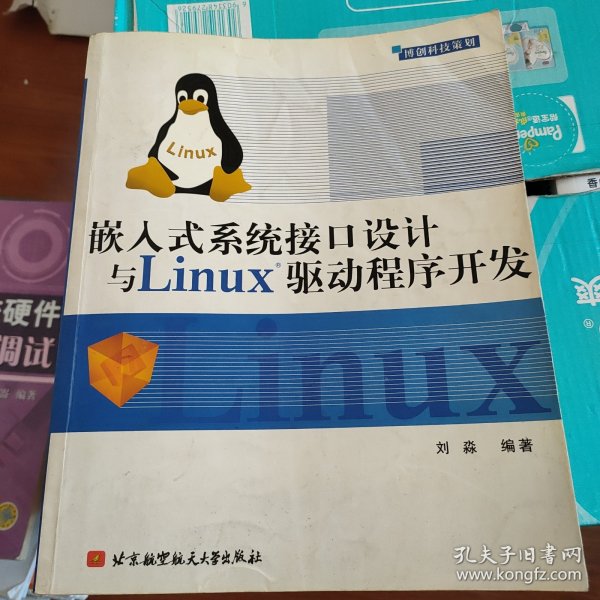 嵌入式系统接口设计与Linux驱动程序开发