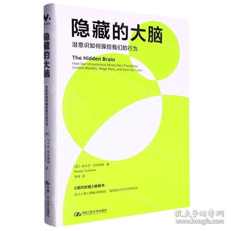 隐藏的大脑(潜意识如何操控我们的行为)