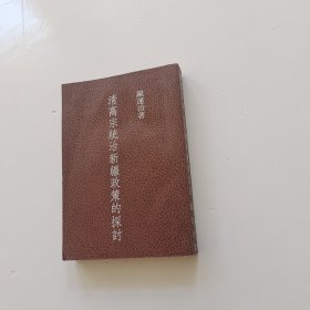 清高宗統(tǒng)治新疆政策的探討（著者羅運(yùn)治教授的簽名本，里仁書(shū)局的絕版+初版精裝本，全一冊(cè)）書(shū)邊上有水印