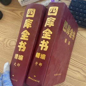 四库全书 精编（史部+子部）
