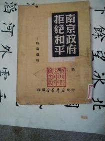 南京政府拒绝和平，竖版繁体字第二集。