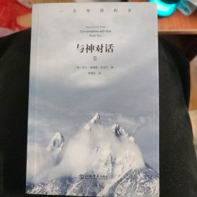 与神对话.第2卷