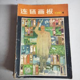 连环画报 1980年第4期