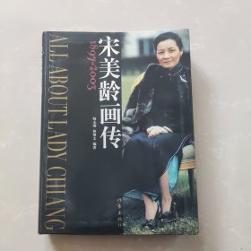 宋美龄画传