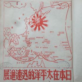 19. 时事画片第三册，1946年5月22日八开一张，《日本在太平洋的迅速进展》