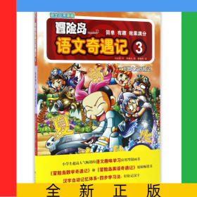 冒险岛语文奇遇记(3乐园之岛历险记)